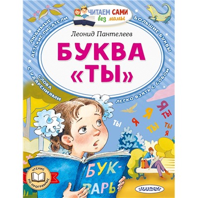 АСТ Леонид Пантелеев "Буква "ТЫ""