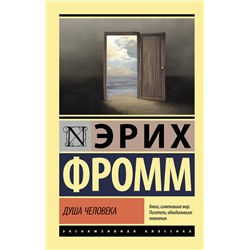 АСТ Эрих Фромм "Душа человека"