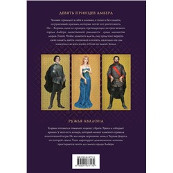 Эксмо Роджер Желязны "Хроники Амбера. Том 1. Девять принцев Амбера. Ружья Авалона (иллюстрации Гордеева)"