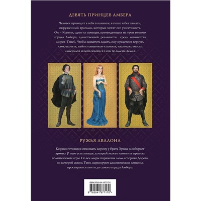 Эксмо Роджер Желязны "Хроники Амбера. Том 1. Девять принцев Амбера. Ружья Авалона (иллюстрации Гордеева)"