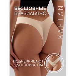 Трусы бесшовные бразильяно KAFTAN, светло-бежевые, размер 44-46