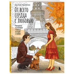 Эксмо Виктория Маслакова "От всего сердца с любовью. Раскраска по мотивам главных историй о любви"