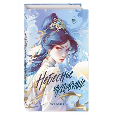 Эксмо Яся Белая "Небесное чудовище"