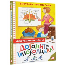 АСТ Виктория Топоногова "Догоните Иноходцева!"