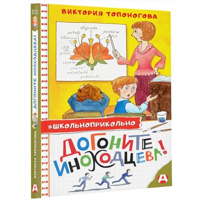 АСТ Виктория Топоногова "Догоните Иноходцева!"