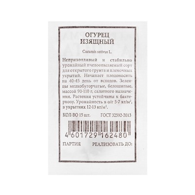 Набор семян Огурец для открытого грунта и теплиц, набор 12 шт.