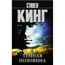 366174 АСТ Стивен Кинг "Темная половина"