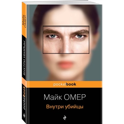 Эксмо Майк Омер "Внутри убийцы (Цикл "Зои Бентли", Книга 1)"