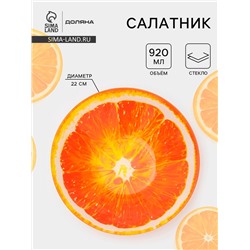 Салатник Доляна «Сочный апельсин», 920 мл, 22×5 см, стекло