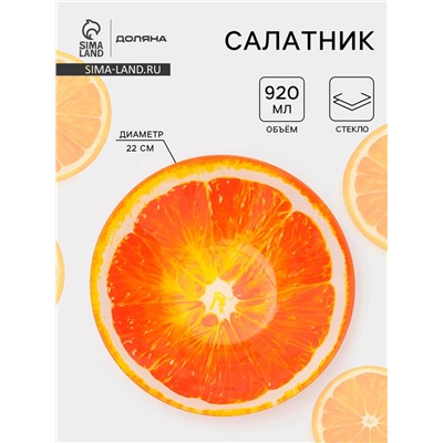 Салатник Доляна «Сочный апельсин», 920 мл, 22×5 см, стекло