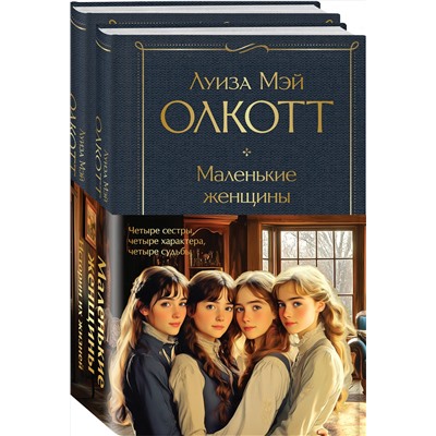 Эксмо Олкотт Л.М. "Набор "Маленькие женщины. Истории их жизней" (из 2 книг: "Маленькие женщины", "Хорошие жены")"