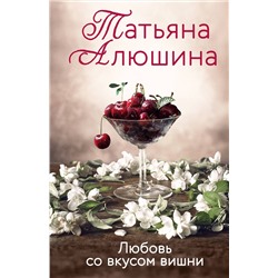 Эксмо Татьяна Алюшина "Любовь со вкусом вишни"
