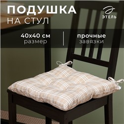 Подушка на стул Этель «Клетка» 40×40 см, 100% п/э