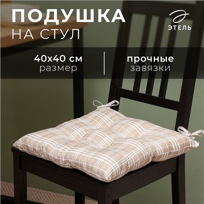 Подушка на стул Этель «Клетка» 40×40 см, 100% п/э