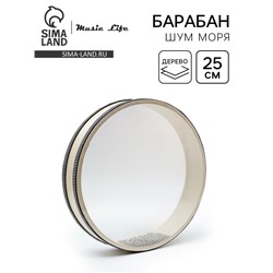 Музыкальный инструмент Барабан Шум Моря Music Life бежевый, 25 см