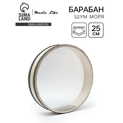 Музыкальный инструмент Барабан Шум Моря Music Life бежевый, 25 см