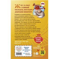 Эксмо Елена Усачёва "Добрыня Никитич и Змей Горыныч. История Елисея"
