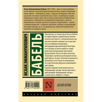 498275 АСТ И. Э. Бабель "Беня Крик"