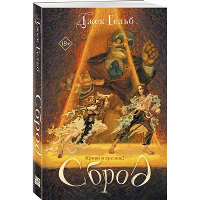 Эксмо Джек Гельб "Сброд"