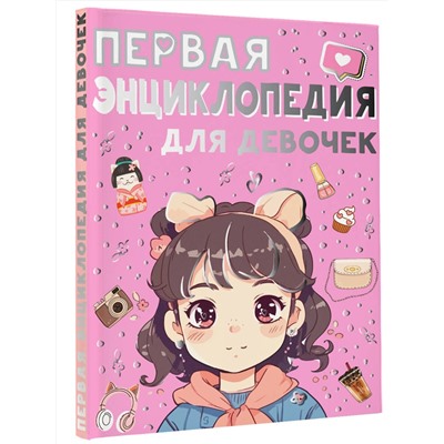 АСТ Ермакович Д.И., Чайка Е.С. "Первая энциклопедия для девочек"