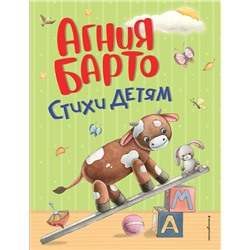 Эксмо Агния Барто "Стихи детям (ил. А. Ильченко)"