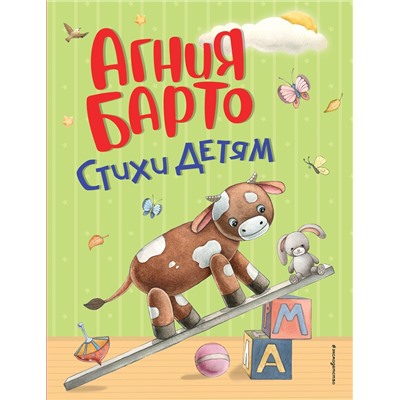 Эксмо Агния Барто "Стихи детям (ил. А. Ильченко)"