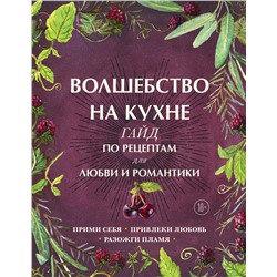 Эксмо Дон Аврора Хант "Волшебство на кухне. Гайд по рецептам для любви и романтики"
