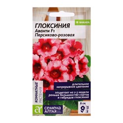 Семена комнатных цветов Глоксиния Аванти "Персиково-розовая", ц/п,  F1, 8 шт.
