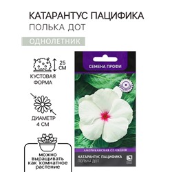Семена цветов Катарантус Пацифика  "Полька Дот" 10 шт