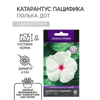 Семена цветов Катарантус Пацифика  "Полька Дот" 10 шт