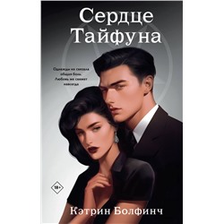 Эксмо Кэтрин Болфинч "Сердце Тайфуна"
