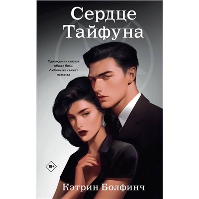 Эксмо Кэтрин Болфинч "Сердце Тайфуна"
