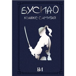 АСТ . "Бусидо. Кодекс самурая"