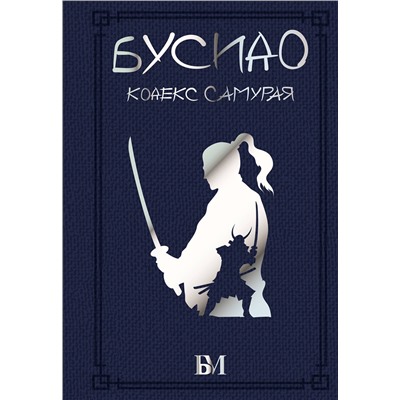 АСТ . "Бусидо. Кодекс самурая"