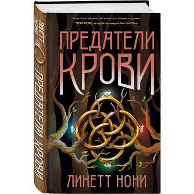 360637 Эксмо Линетт Нони "Предатели крови"