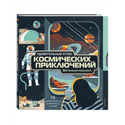 Эксмо Анна МакРей "Удивительный атлас космических приключений. Виртуальная реальность"