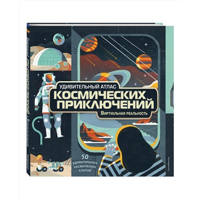 Эксмо Анна МакРей "Удивительный атлас космических приключений. Виртуальная реальность"
