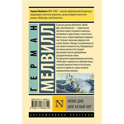458574 АСТ Герман Мелвилл "Моби Дик, или Белый кит"