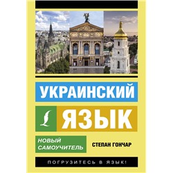 АСТ С. Гончар "Украинский язык. Новый самоучитель"