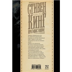 АСТ Стивен Кинг "Противостояние"