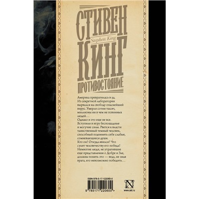 371117 АСТ Стивен Кинг "Противостояние"
