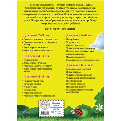 Эксмо Т. В. Сорокина "Занимаюсь математикой: для детей 6-7 лет"