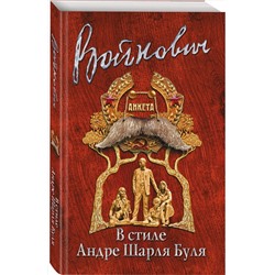 Эксмо Владимир Войнович "В стиле Андре Шарля Буля"