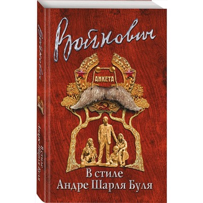 Эксмо Владимир Войнович "В стиле Андре Шарля Буля"