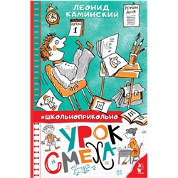 АСТ Каминский Л.Д. "Урок смеха"