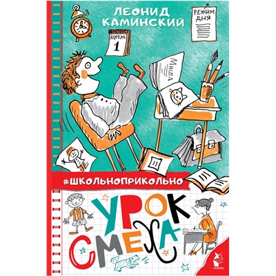 АСТ Каминский Л.Д. "Урок смеха"