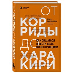 Эксмо Влад Емельянов "От корриды до харакири. Как общаться и вести дела с иностранцами"