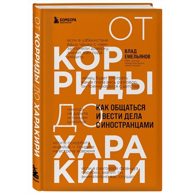 Эксмо Влад Емельянов "От корриды до харакири. Как общаться и вести дела с иностранцами"
