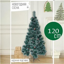 Сосна новогодняя 120 см, ёлка с заснеженными кончиками