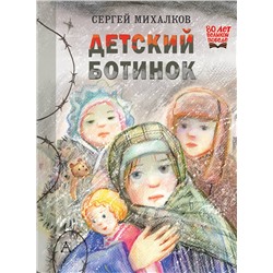 АСТ Михалков С.В. "Детский ботинок"